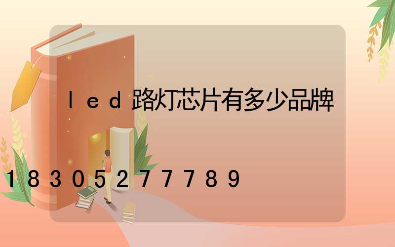 led路灯芯片有多少品牌