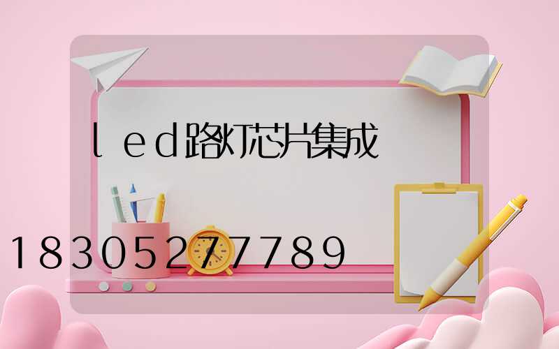 led路灯芯片集成