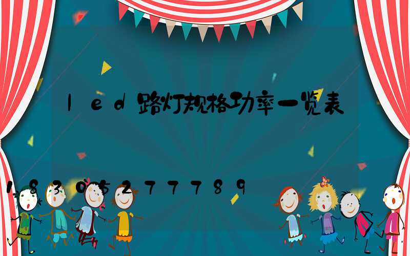 led路灯规格功率一览表