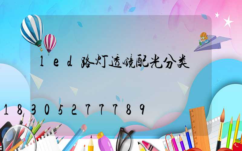 led路灯透镜配光分类
