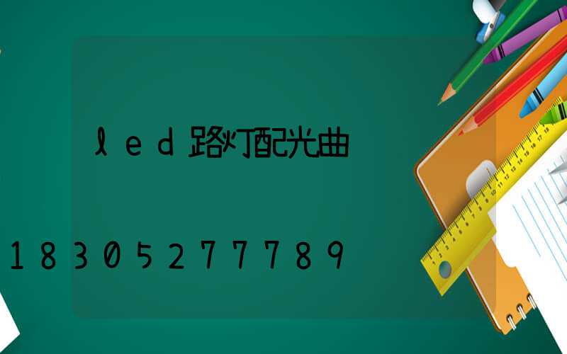 led路灯配光曲线