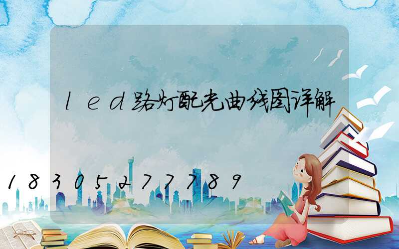 led路灯配光曲线图详解