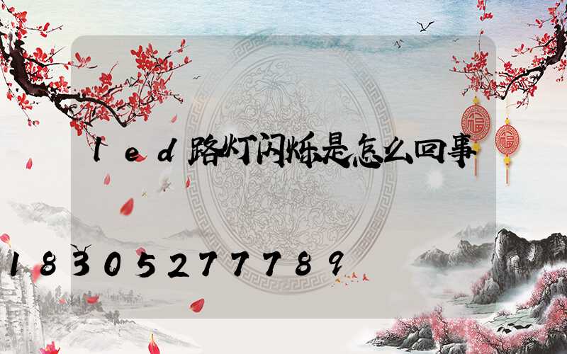 led路灯闪烁是怎么回事