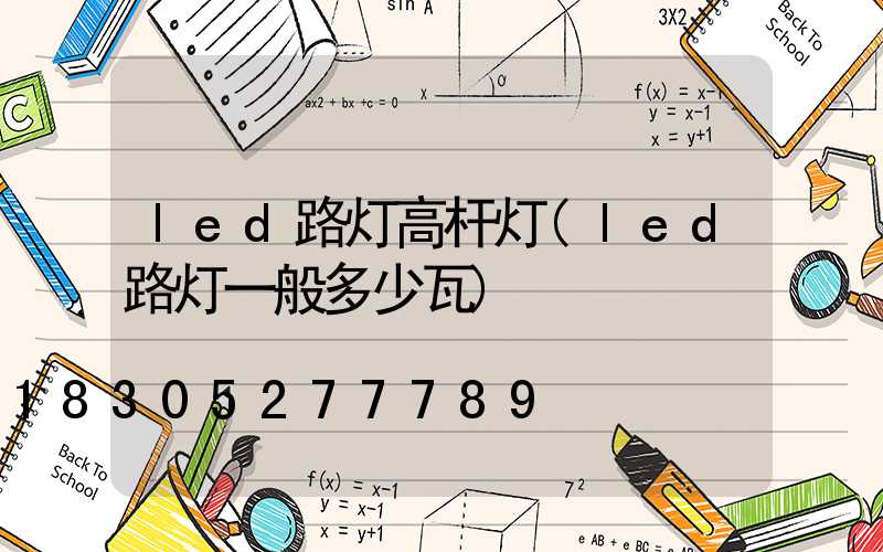 led路灯高杆灯(led路灯一般多少瓦)