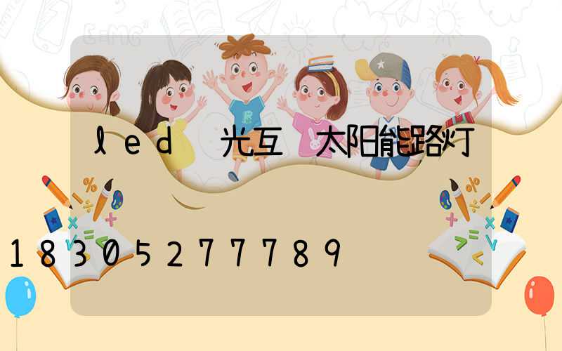led风光互补太阳能路灯