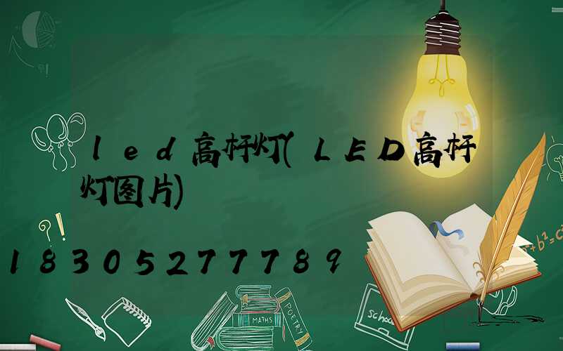 led高杆灯(LED高杆灯图片)