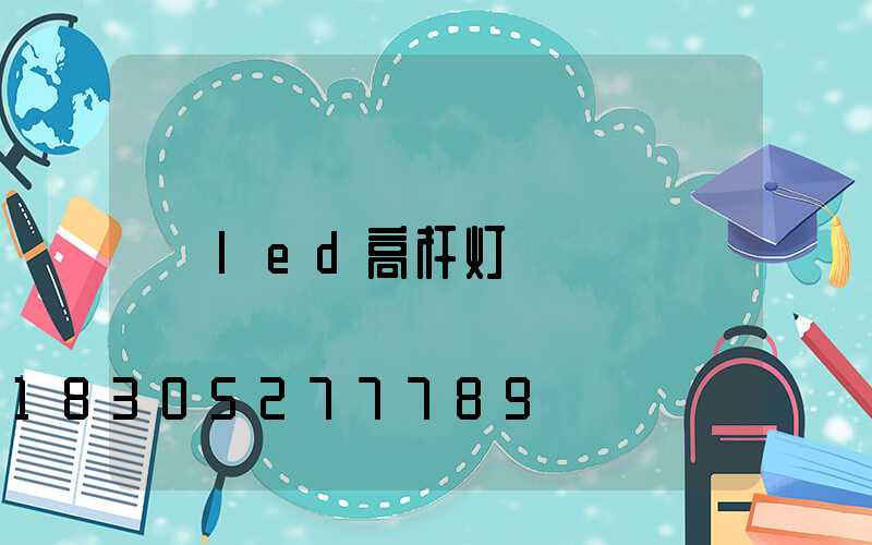 led高杆灯