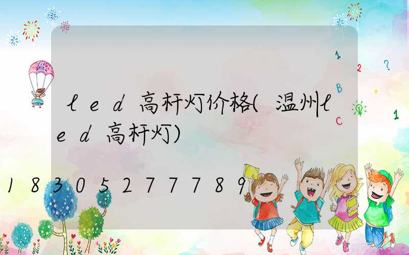 led高杆灯价格(温州led高杆灯)