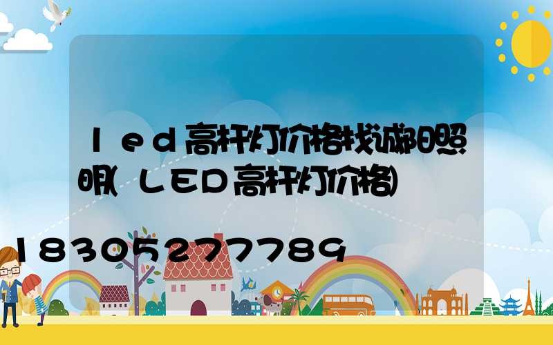led高杆灯价格找诚阳照明(LED高杆灯价格)