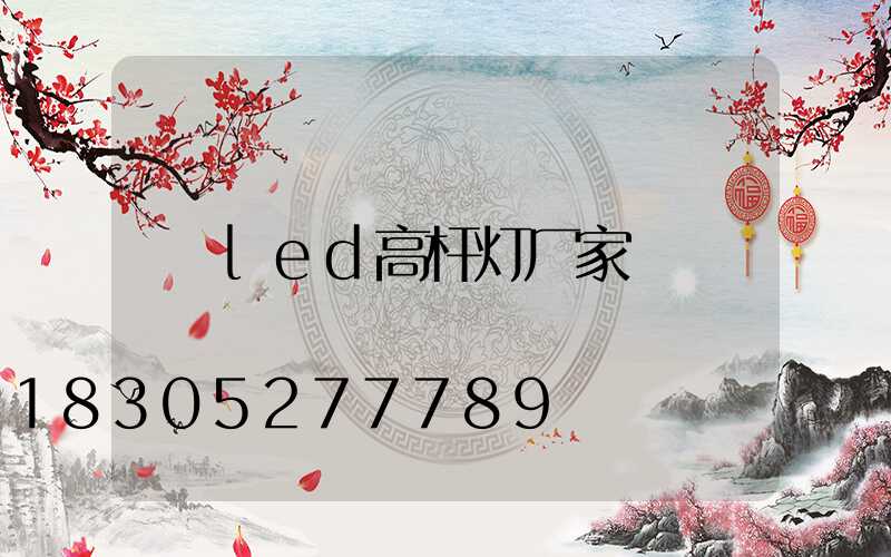 led高杆灯厂家