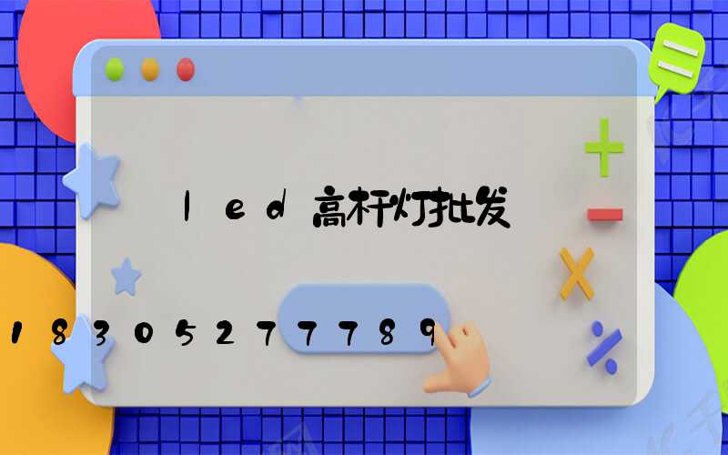 led高杆灯批发