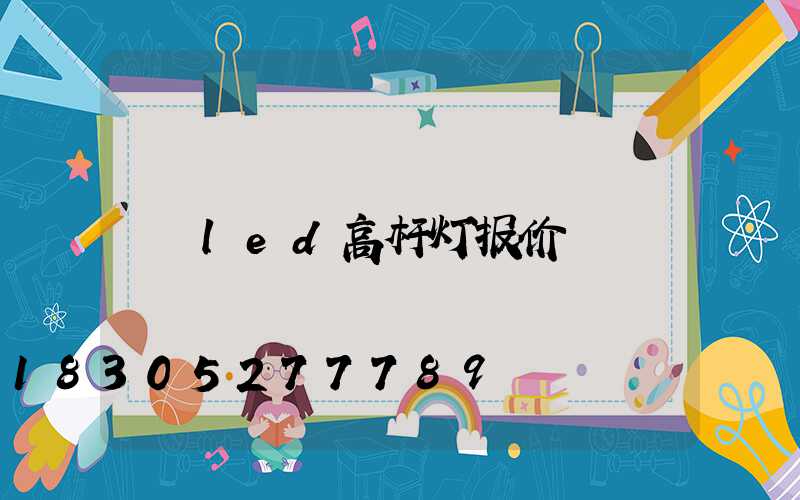 led高杆灯报价