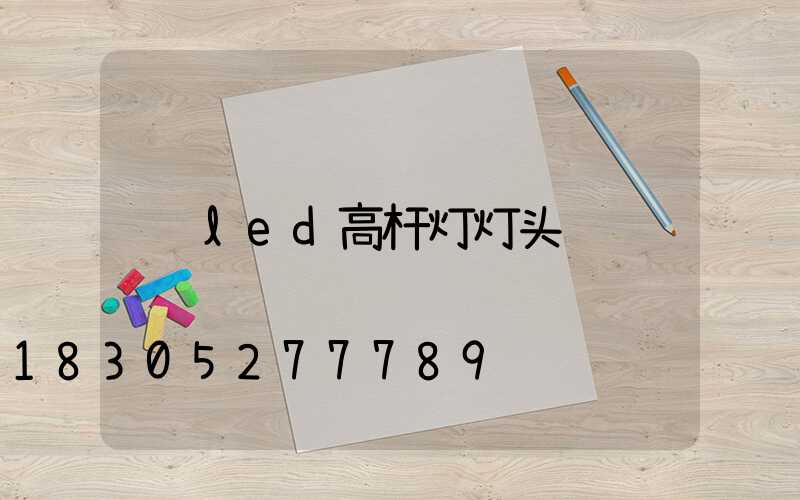 led高杆灯灯头