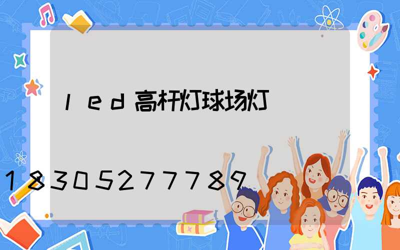 led高杆灯球场灯
