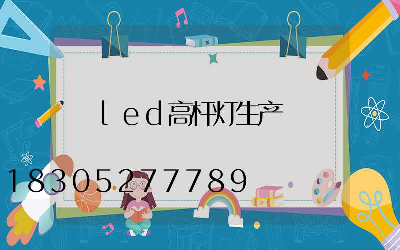 led高杆灯生产
