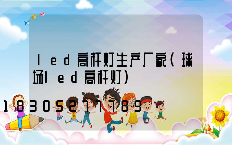 led高杆灯生产厂家(球场led高杆灯)