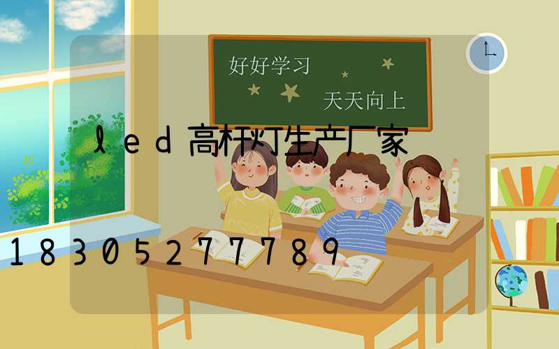 led高杆灯生产厂家