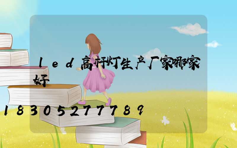 led高杆灯生产厂家哪家好
