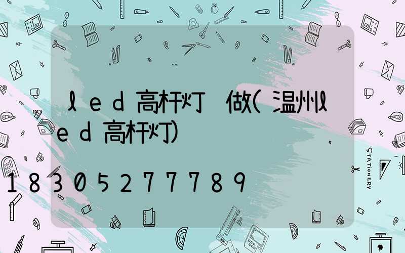 led高杆灯订做(温州led高杆灯)