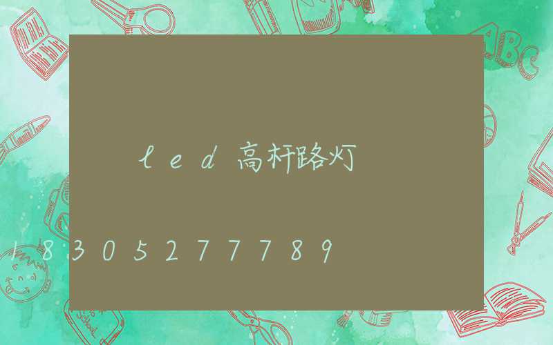 led高杆路灯