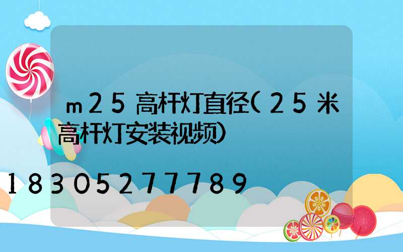 m25高杆灯直径(25米高杆灯安装视频)