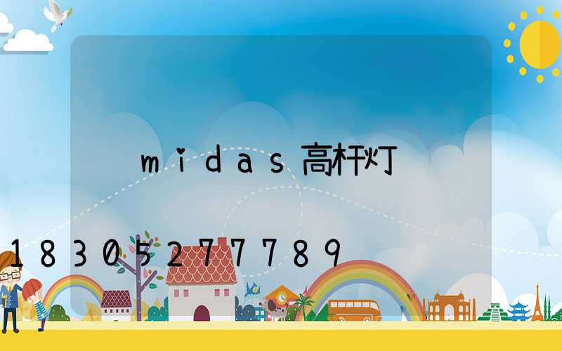 midas高杆灯