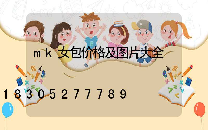 mk女包价格及图片大全