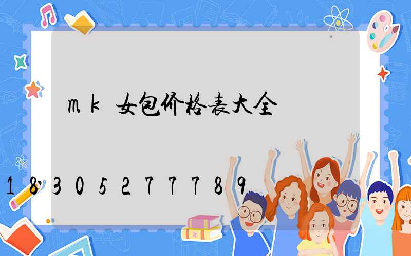 mk女包价格表大全