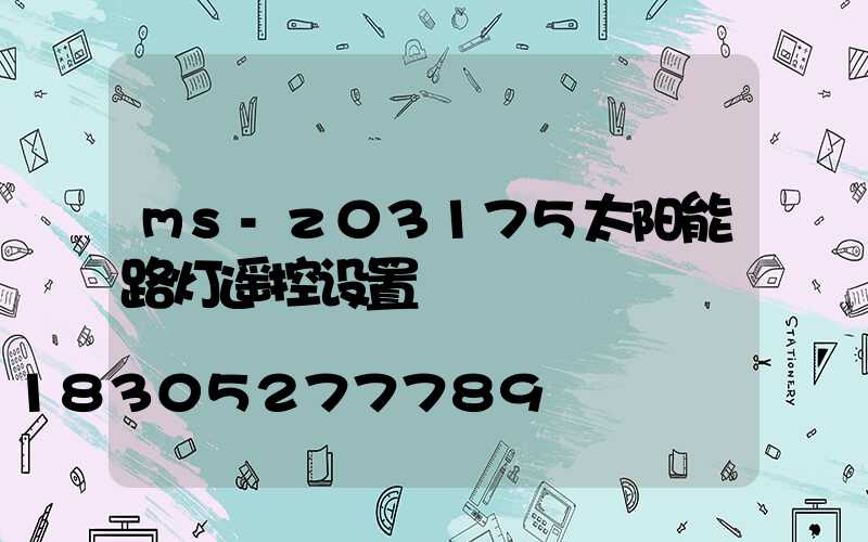 ms-z03175太阳能路灯遥控设置