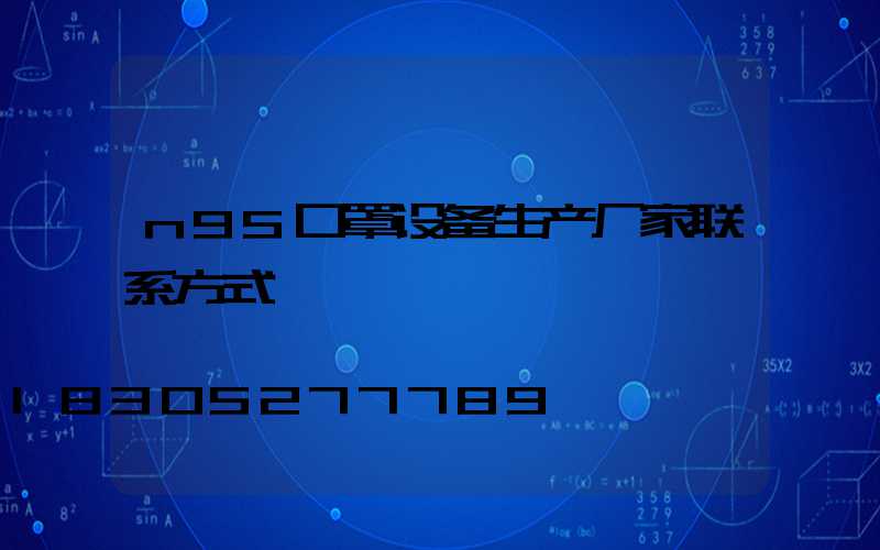 n95口罩设备生产厂家联系方式