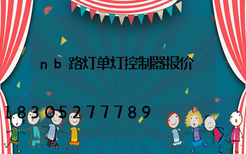 nb路灯单灯控制器报价