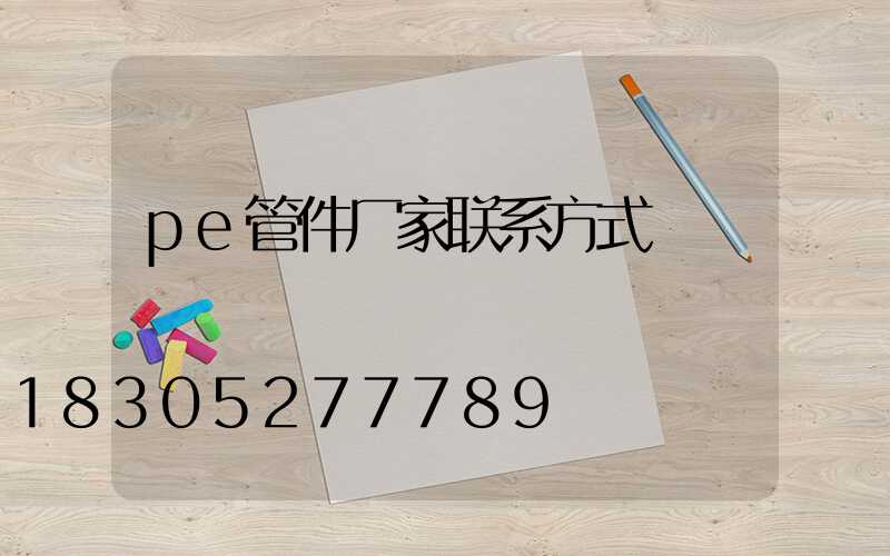 pe管件厂家联系方式