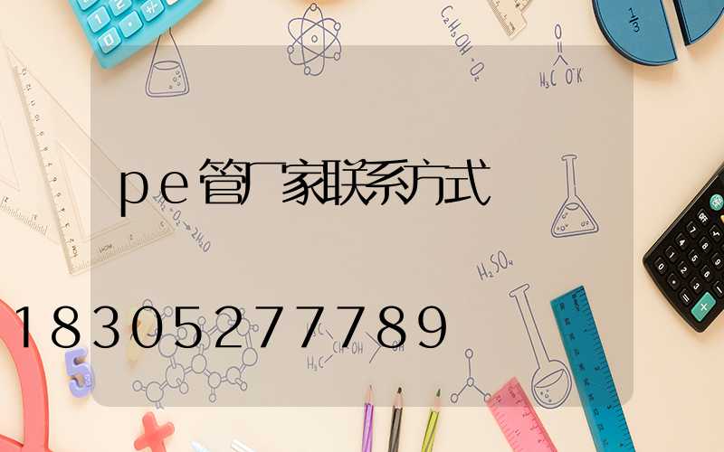 pe管厂家联系方式