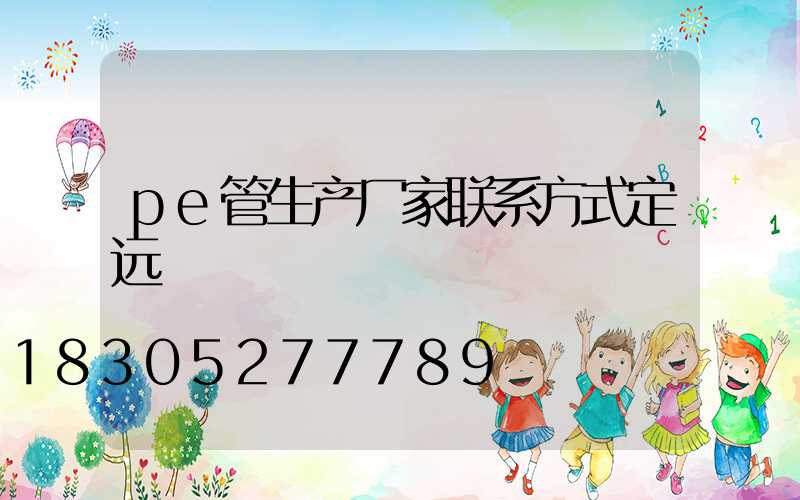 pe管生产厂家联系方式定远
