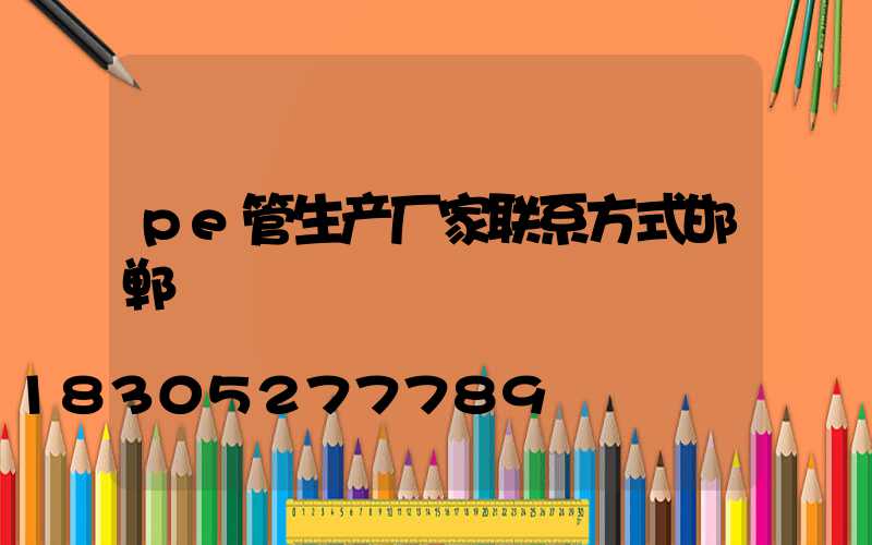 pe管生产厂家联系方式邯郸