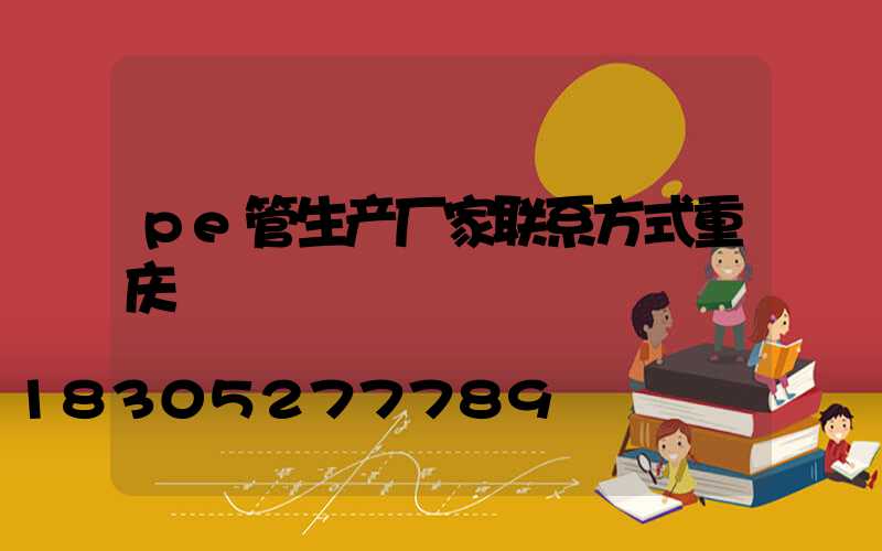 pe管生产厂家联系方式重庆