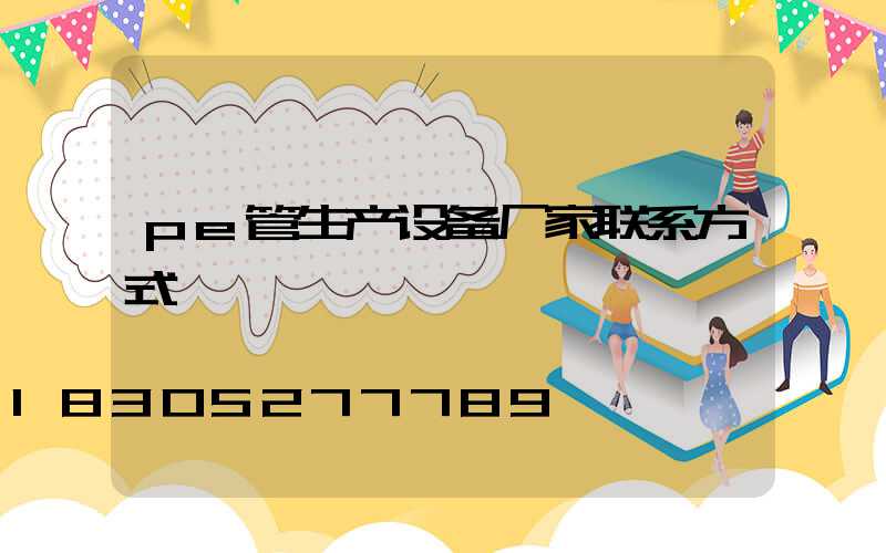 pe管生产设备厂家联系方式