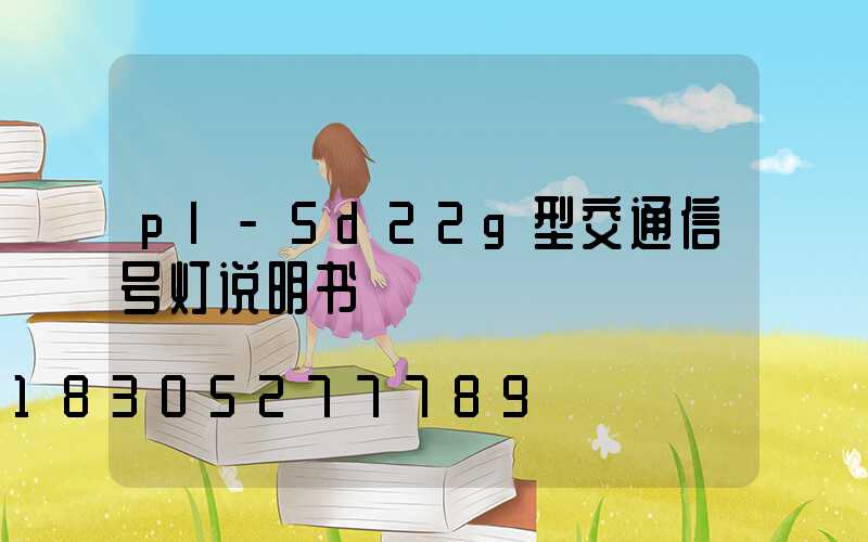 pl-5d22g型交通信号灯说明书