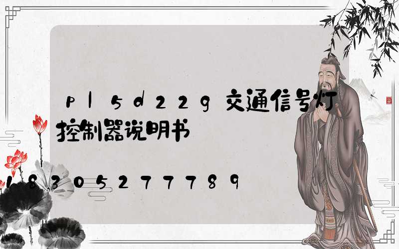 pl5d22g交通信号灯控制器说明书