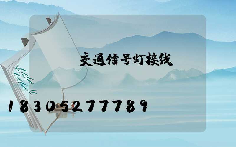 plc交通信号灯接线