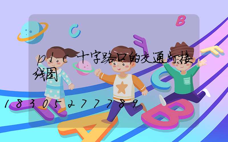 plc十字路口的交通灯接线图
