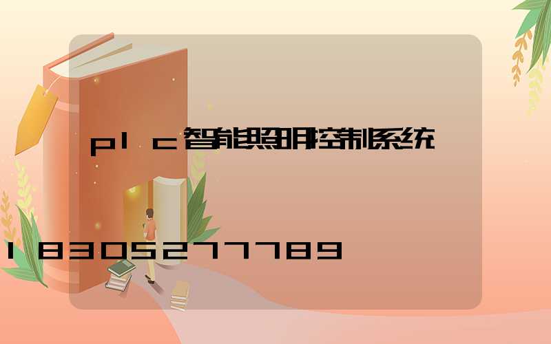 plc智能照明控制系统