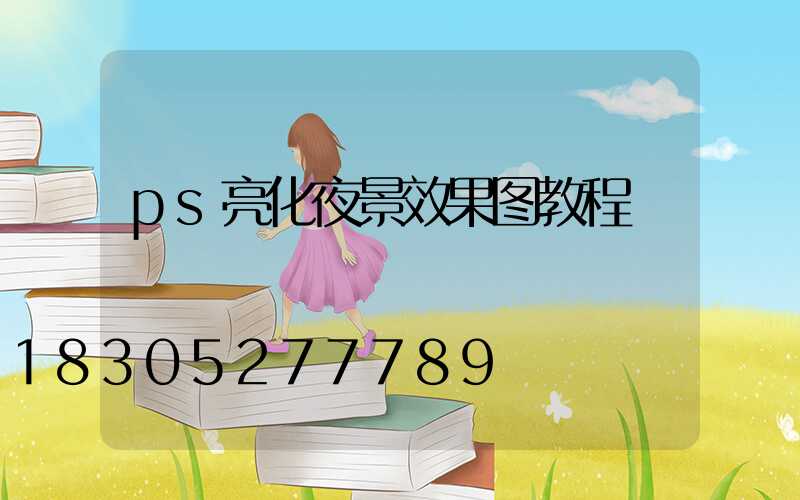 ps亮化夜景效果图教程