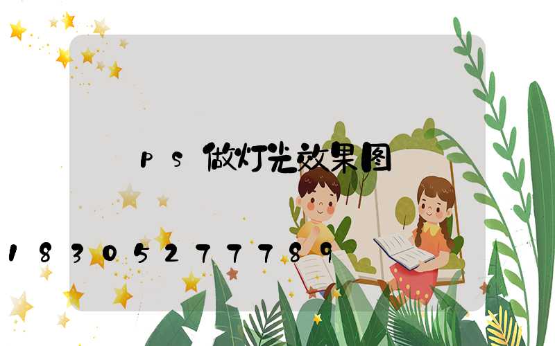 ps做灯光效果图