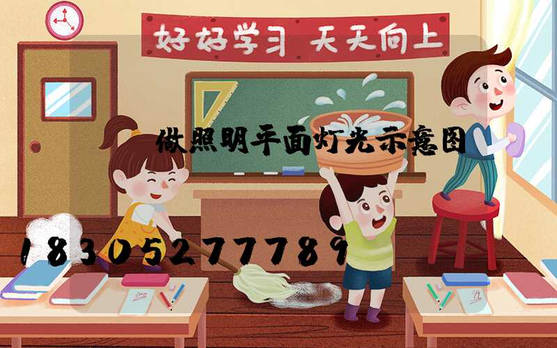 ps做照明平面灯光示意图
