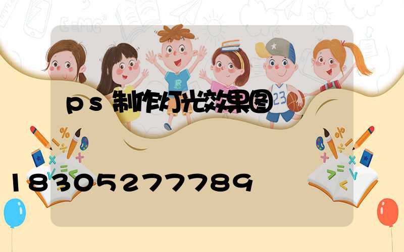 ps制作灯光效果图