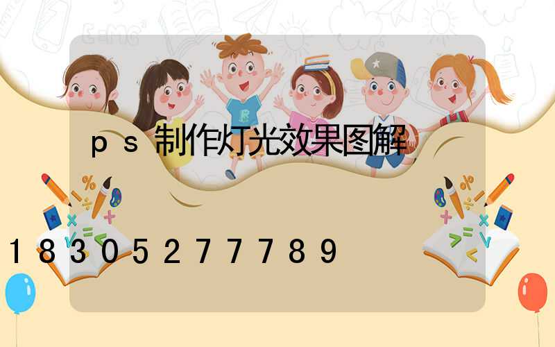 ps制作灯光效果图解