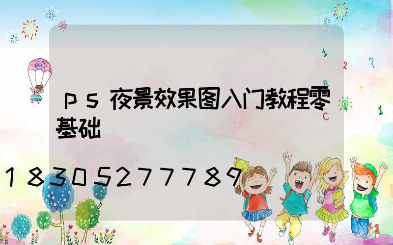 ps夜景效果图入门教程零基础