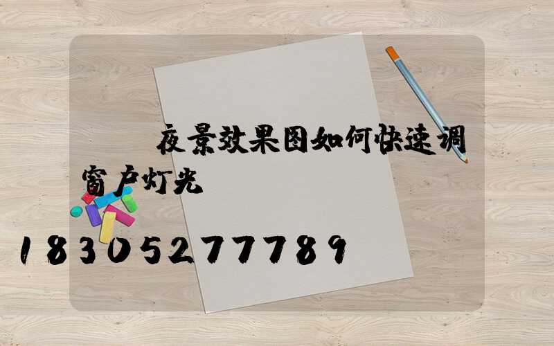ps夜景效果图如何快速调窗户灯光