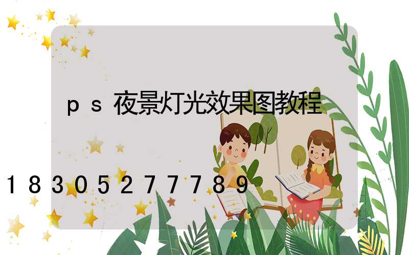ps夜景灯光效果图教程